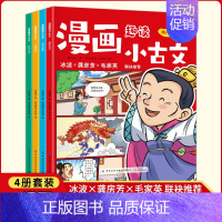 漫画趣读小古文(全4册) [正版]漫画趣读小古文全套4册小学生二三年级课外阅读书籍每日笔记阅读与训练适合儿童看的老师人教