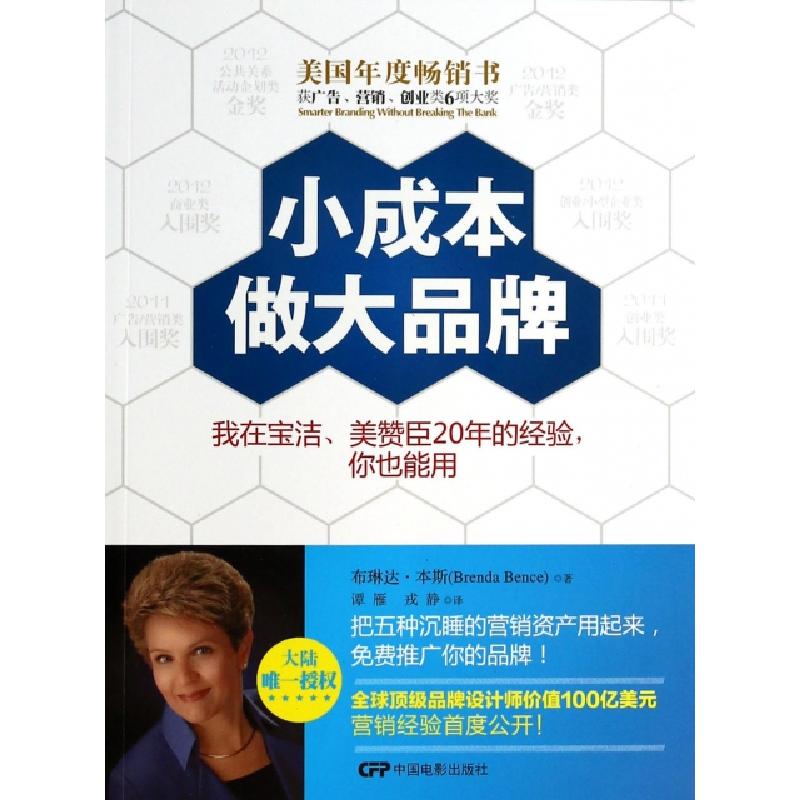 正版新书]小成本做大品牌(美)布琳达·本斯|译者:谭雁//戎静97871