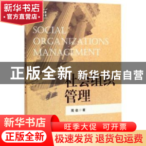 正版 社会组织管理 周俊著 中国人民大学出版社 9787300201146 书