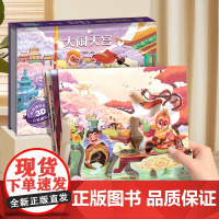 [三本加购后合并付款]后羿射日3D立体剧场书 中国神话故事翻翻书大闹天宫八仙过海嫦娥奔月哪吒闹海3-6-8岁立体绘本图画
