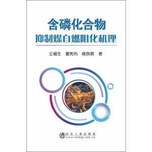 [M]含磷化合物抑制煤自燃阻化机理 王福生,董宪伟,侯欣然 著 -9787502481766