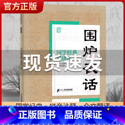 围炉夜话 [正版]国学经典诵读丛书孝经黄帝内经论语曾国藩家书三字经大字注音版3-6-8-10岁幼儿童小学生启蒙故事书籍译