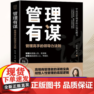 抖音同款]管理有谋陈文强新书正版书籍管理高手的领导力法则两位大咖19年的经验中高层管理者的认知觉醒书高情商管理者的谋略宝