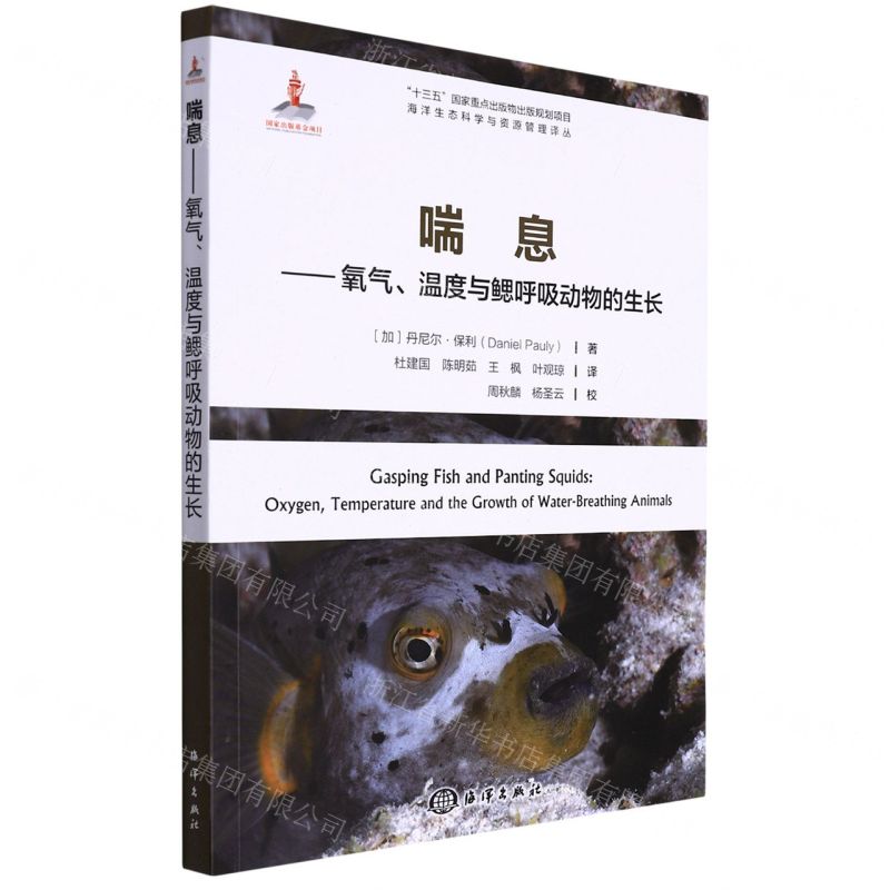 [N]喘息--氧气温度与鳃呼吸动物的生长/海洋生态科学与资源管理译丛-9787521008838
