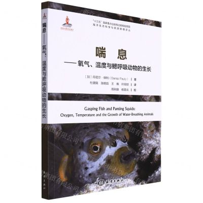 [N]喘息--氧气温度与鳃呼吸动物的生长/海洋生态科学与资源管理译丛-9787521008838
