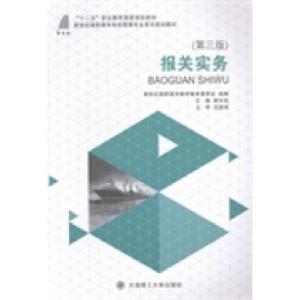 正版新书]报关实务(第二版)姚长佳9787561188811