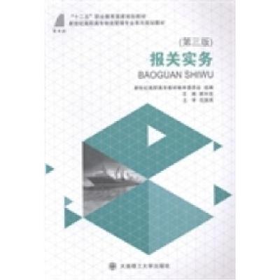 正版新书]报关实务(第二版)姚长佳9787561188811