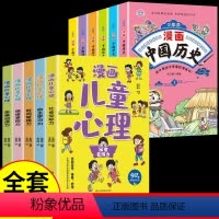[全套11册]漫画中国历史+儿童心理学 [正版]抖音同款少年读漫画中国历史全套6册 写给孩子的历史类故事小学生课外阅读书