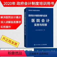 [正版]政府会计制度详解与实务 医院会计实务与衔接 严格按照政府会计制度编写 解决医院会计新旧制度衔接实务操作的痛点书