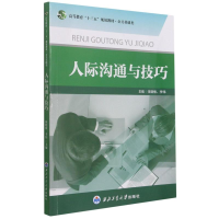 正版新书]人际沟通与技巧(公共基础类高等教育十三五规划教材)陈