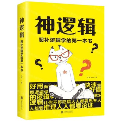 [N]神逻辑(恶补逻辑学的第一本书)-9787559635662