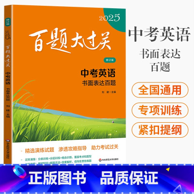 中考 英语书面表达百题 全国通用 2025百题大过关.中考英语书面表达百题(修订版) [正版]2025新版百题大过关中考