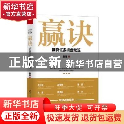 正版 赢诀:期货证券操盘秘笈 韩伟 清华大学出版社 9787302484165