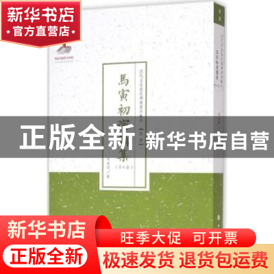 正版 马寅初演讲集:第三集 马寅初著 山西人民出版社 97872030885