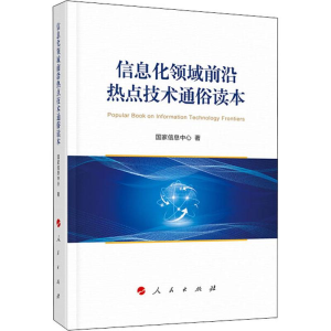醉染图书信息化领域前沿热点技术通俗读本9787010219127