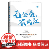 无公益,不长江:长江商学院公益案例集.2020