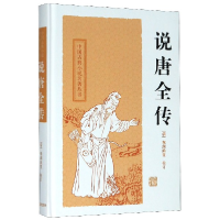 音像说唐全传(精)/中国古典小说名著丛书校注:(清)鸳湖渔叟