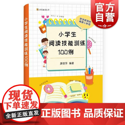 小学生阅读技能训练100例 廖丽萍著上海教育出版社提升阅读能力小学教辅