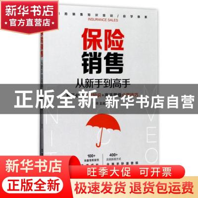 正版 保险销售从新手到高手 郑琦;孟超 中国铁道出版社 978711322