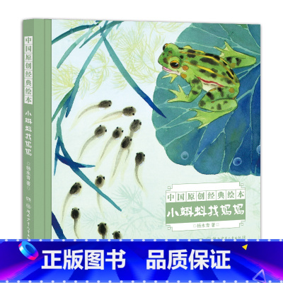 小蝌蚪找妈妈 [正版]幼儿图画书: 小蝌蚪找妈妈 中国名家经典绘本 艺术 杨永青 湖南少年儿童出版社