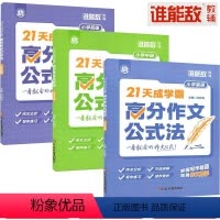 [全3册]21天成学霸高分作文公式法 小学通用 [正版]谁能敌教辅21天成学霸高分作文公式法小学初级中级高级语文写作技巧