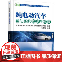 机工 纯电动汽车辅助系统检测与修复 包丕利