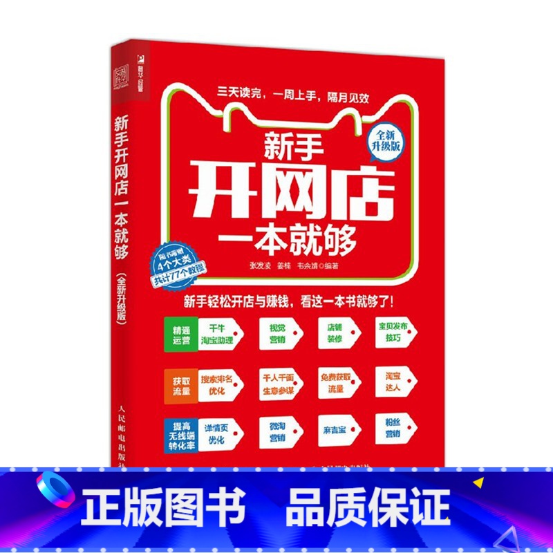 [正版]新手开网店一本就够 电商书籍 淘宝开店 附46个视频教程和31个图文教程