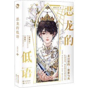[M]恶龙的低语-9787549288397
