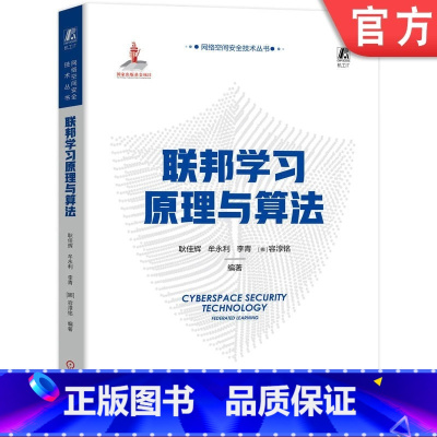 [正版]联邦学习原理与算法 耿佳辉 牟永利 李青 [挪]容淳铭 国家出版基金项目 9787111728535