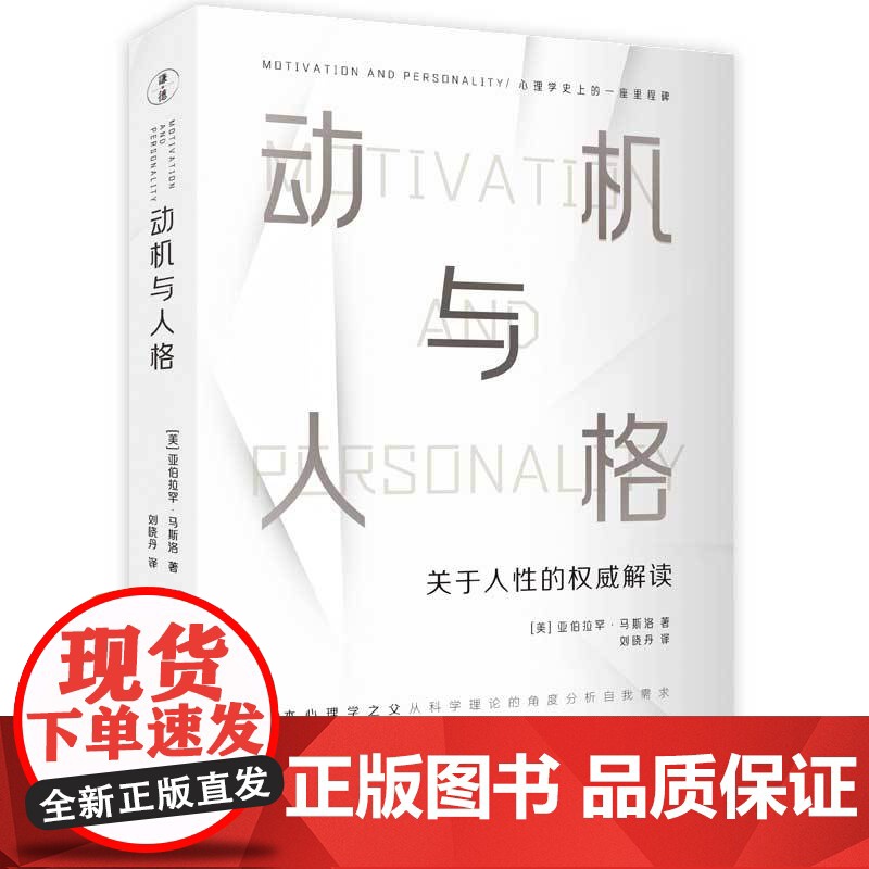 动机与人格马斯洛关于人性的解读从科学理论的角度分析自我需求大众心理研究社会心灵与健康情绪管理自我治疗成功与励志自愈力控制