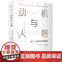 动机与人格马斯洛关于人性的解读从科学理论的角度分析自我需求大众心理研究社会心灵与健康情绪管理自我治疗成功与励志自愈力控制