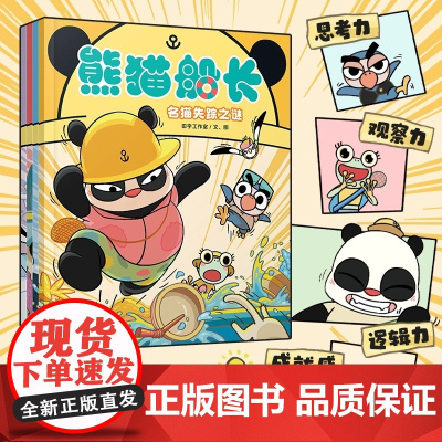 熊猫船长套装4册 儿童逻辑推理类游戏绘本 新鲜感爆棚的儿童解谜游戏绘本 奇趣推理桥梁书 提升思考力逻辑力观察力幼儿绘本图