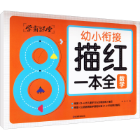 [M]幼小衔接描红一本全 数学-9787502088637