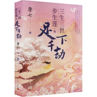 三生三世步生莲.叁 足下千劫