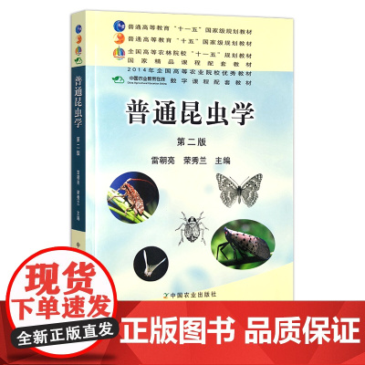 普通昆虫学 第二版 雷朝亮 荣秀兰 “十一五”规划教材 15660
