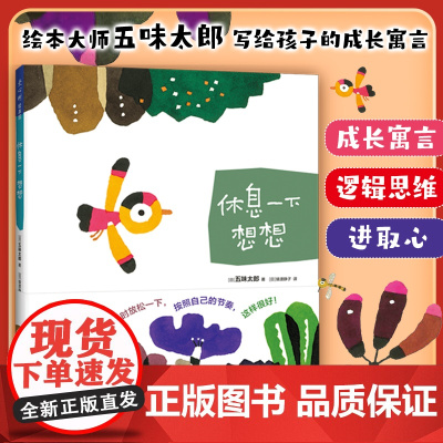 休息一下 想想 五味太郎新作成长绘本 3-6岁 写给孩子的成长寓言 进取心行动力 休息的智慧 独立思考的能力 相信未来的