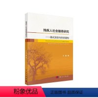 [正版]书KX 残疾人社会服务研究——模式演变与体系建构9787030617453科学王磊