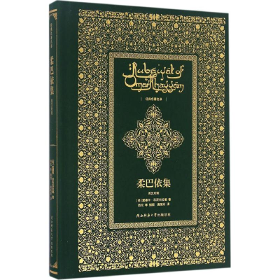 醉染图书柔巴依集9787561385593