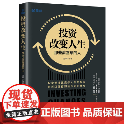 投资改变人生:那些滚雪球的人 雪球 中国经济出版社 正版书籍