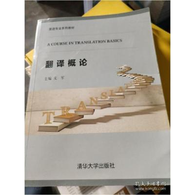 正版新书]翻译概论文军9787302572756