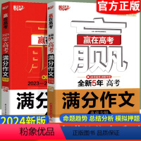 全套2本 高中通用 [正版]悦天下赢在高考2024版高考满分作文特辑 全新5年高考满分作文典藏特辑 真题配名师讲解作文范