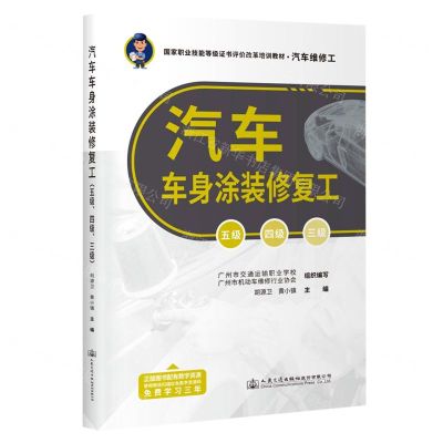 [N]汽车车身涂装修复工(五级四级三级汽车维修工国家职业技能等级证书评价改革培训教材)-9787114184871
