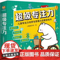 正版童书 超级专注力儿童专注力培养与思维力启蒙游戏书(全12册)