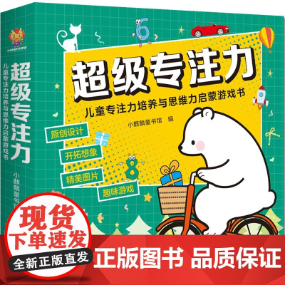 正版童书 超级专注力儿童专注力培养与思维力启蒙游戏书(全12册)