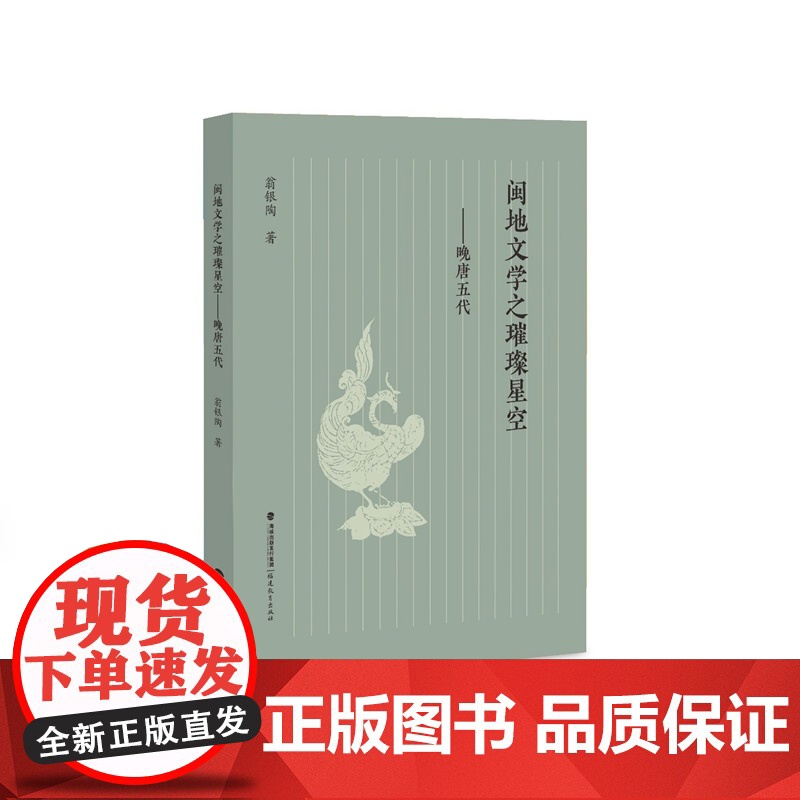 闽地文学之璀璨星空——晚唐五代