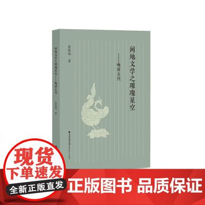 闽地文学之璀璨星空——晚唐五代