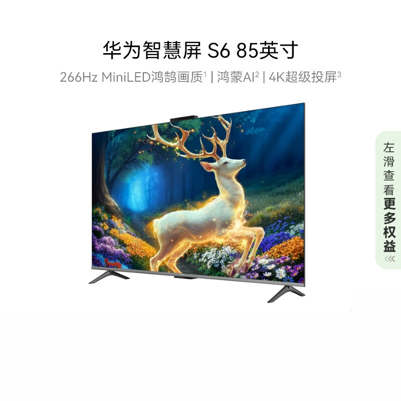 华为智慧屏 S6 85英寸 266Hz MiniLED鸿鹄画质高清智能液晶游戏平板电视机 HD85KULX