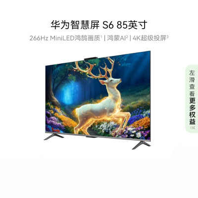 华为智慧屏 S6 85英寸 266Hz MiniLED鸿鹄画质高清智能液晶游戏平板电视机 HD85KULX