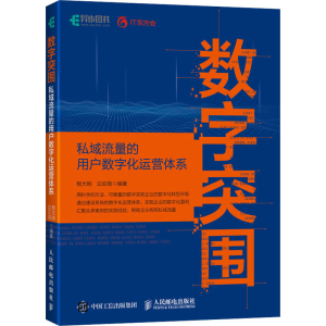 [M]数字突围 私域流量的用户数字化运营体系构建-9787115549389