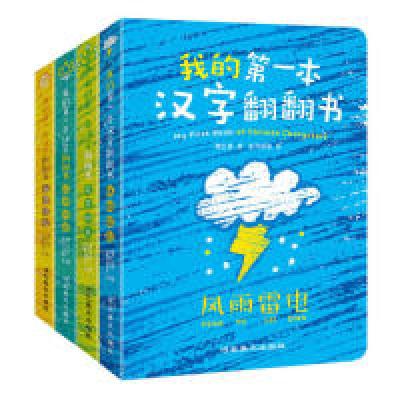正版新书]我的第一本汉字翻翻书(共4册)陶红亮9787531096108
